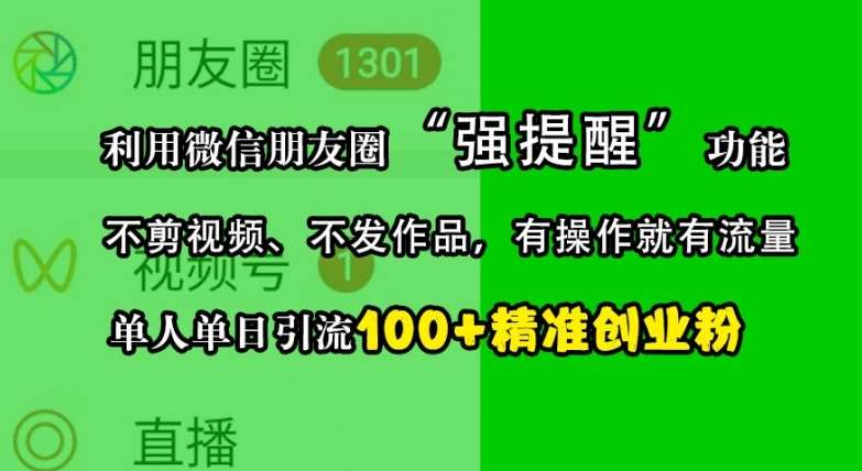 利用微信朋友圈“强提醒”功能，引流精准创业粉，不剪视频、不发作品，单人单日引流100+创业粉-赛德副业库