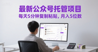 最新公众号托管项目,每天5分钟复制粘贴,月入5位数【揭秘】-赛德副业库