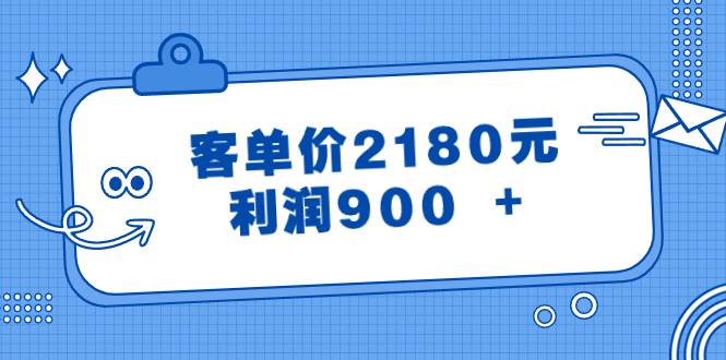 （8537期）某公众号付费文章《客单价2180元，利润900 +》-赛德副业库