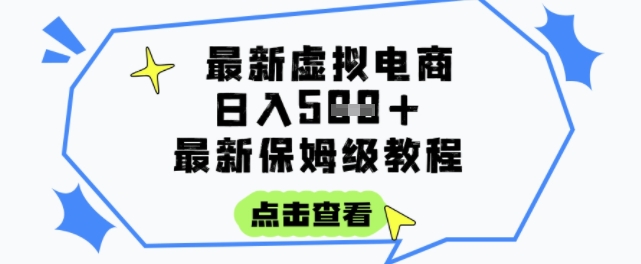 日入3张+的虚拟电商项目，保姆级教程，全网最详细，操作简单，每天一个小时，实现被动收入-赛德副业库