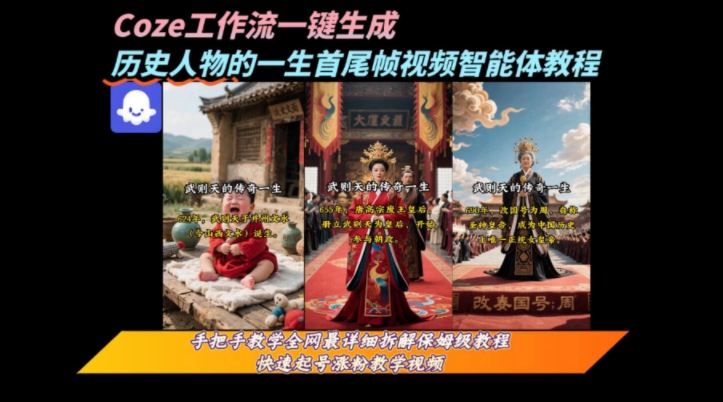 coze工作流一键生成“历史人物的一生首尾帧一镜到底的高赞高播放量视频”保姆级拆解教程-赛德副业库