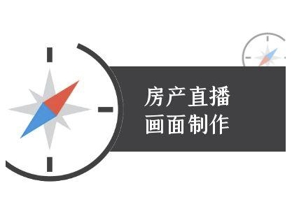 房产直播画面制作-抖音房产直播教程-赛德副业库