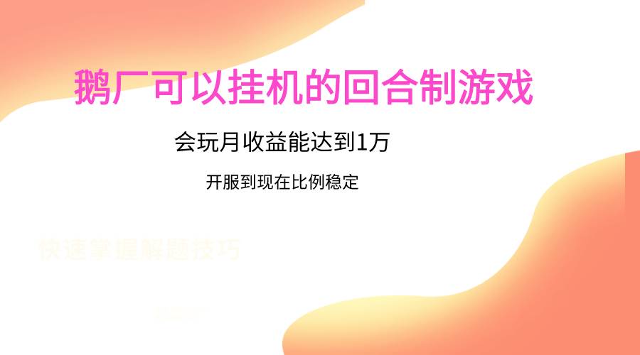 鹅厂的回合制游戏，会玩月收益能达到1万+，开服到现在比例稳定-赛德副业库
