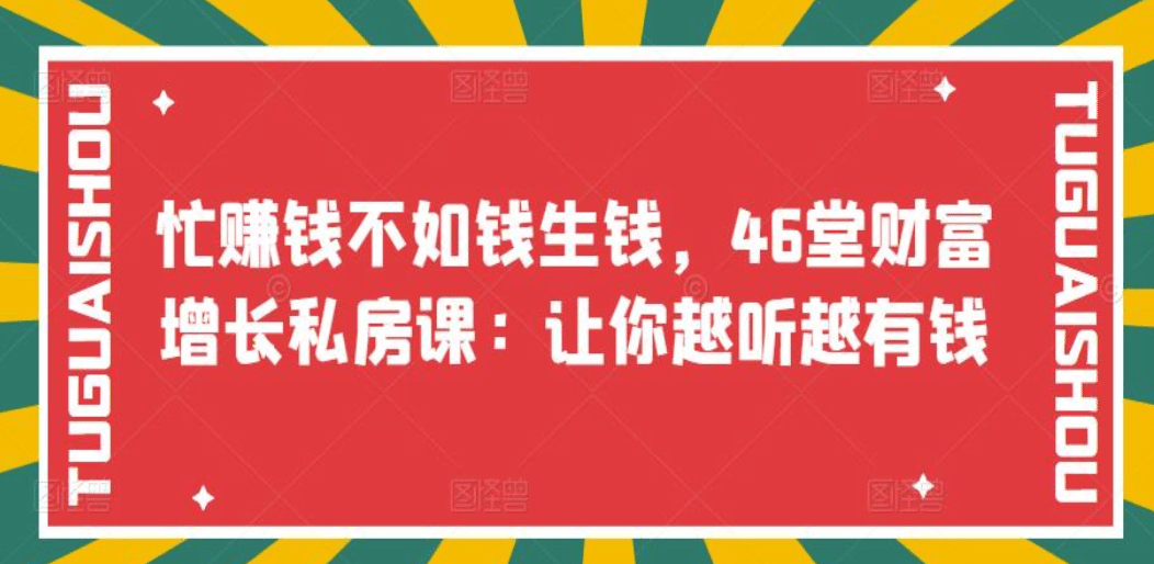 忙赚钱不如钱生钱，46堂财富增长私房课：让你越听越有钱-赛德副业库