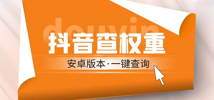 外面收费288安卓版抖音权重查询工具 直播必备礼物收割机【软件+详细教程】-赛德副业库