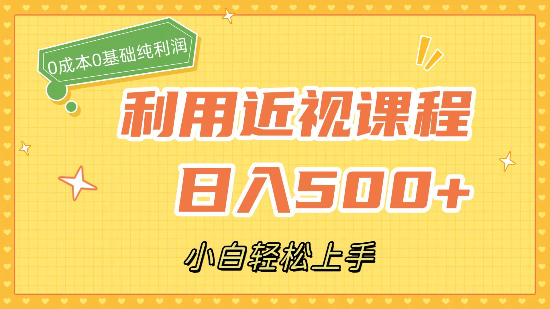 利用近视课程,日入500+,0成本纯利润,小白轻松上手(附资料)-赛德副业库