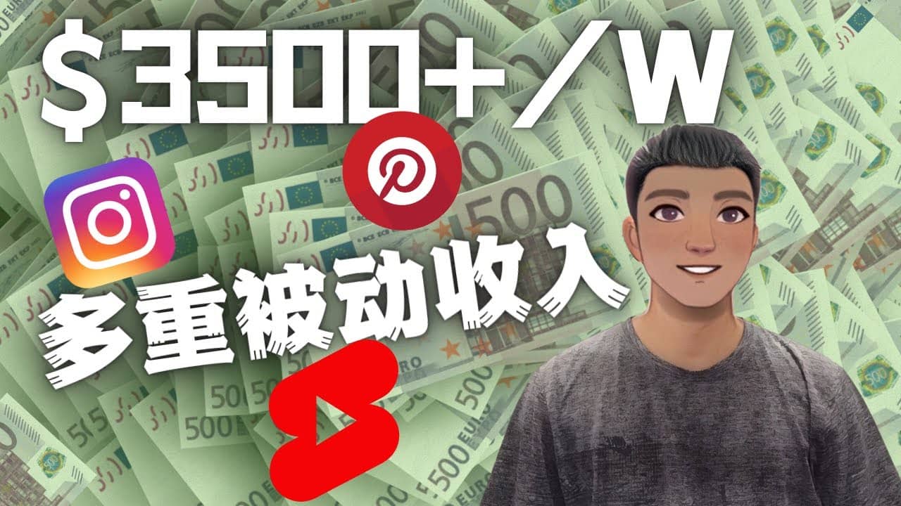 Youtube 短视频赚钱:如通过多个媒体赚多重被动收入3500美元(实战教程)-赛德副业库
