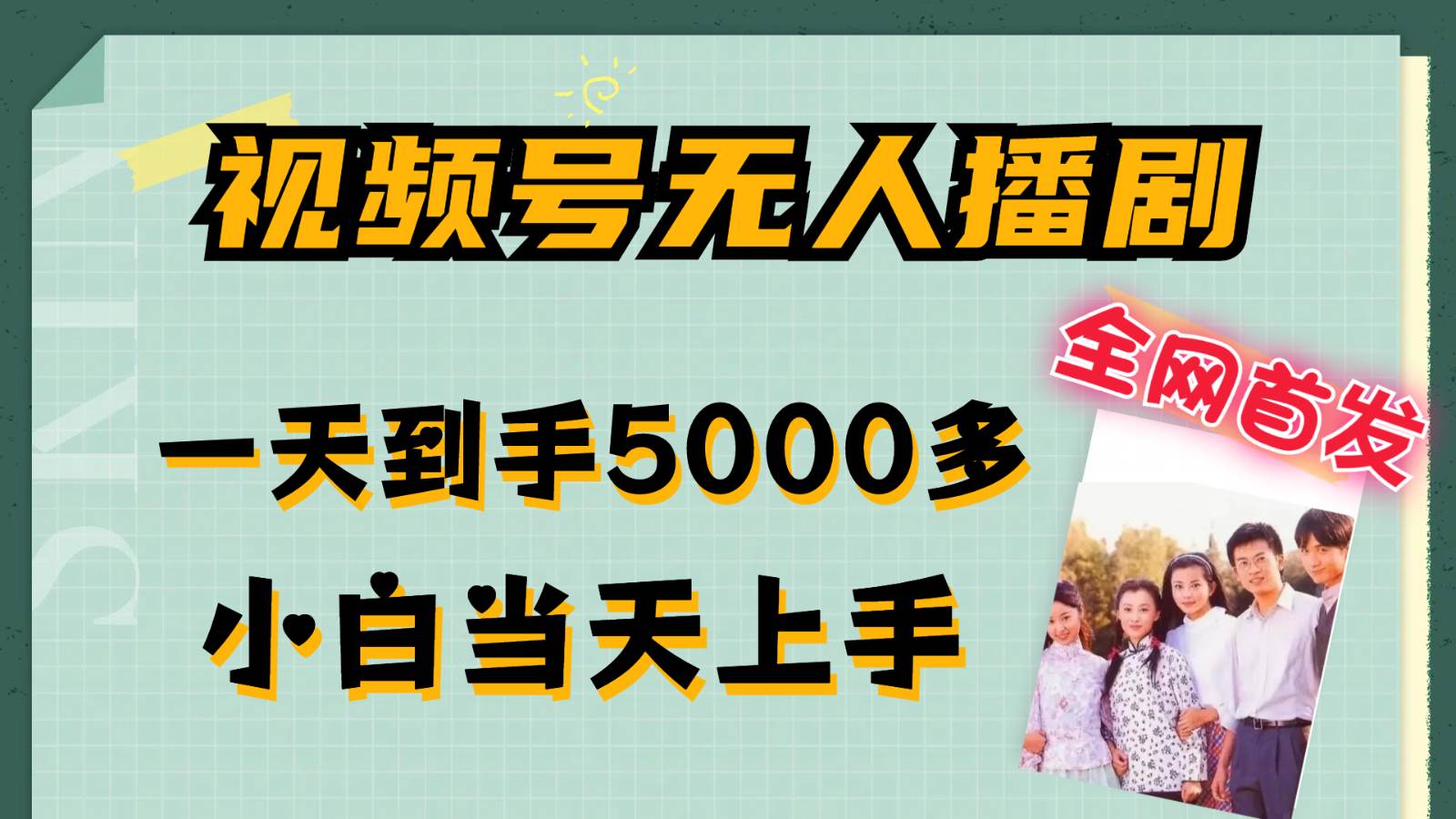 视频号无人播剧拉爆流量不违规，一天到手5000多，小白当天上手-赛德副业库