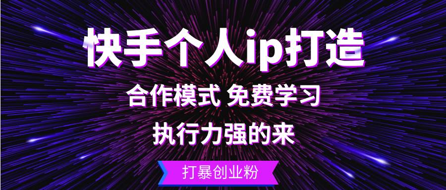 （13023期）快手个人ip打造：执行力强的来 打暴创业粉-赛德副业库
