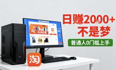 淘宝无人直播最新12.0带货玩法，独家技术，不违规也不封号，只需要挂G，稳定日入2k＋【揭秘】-赛德副业库