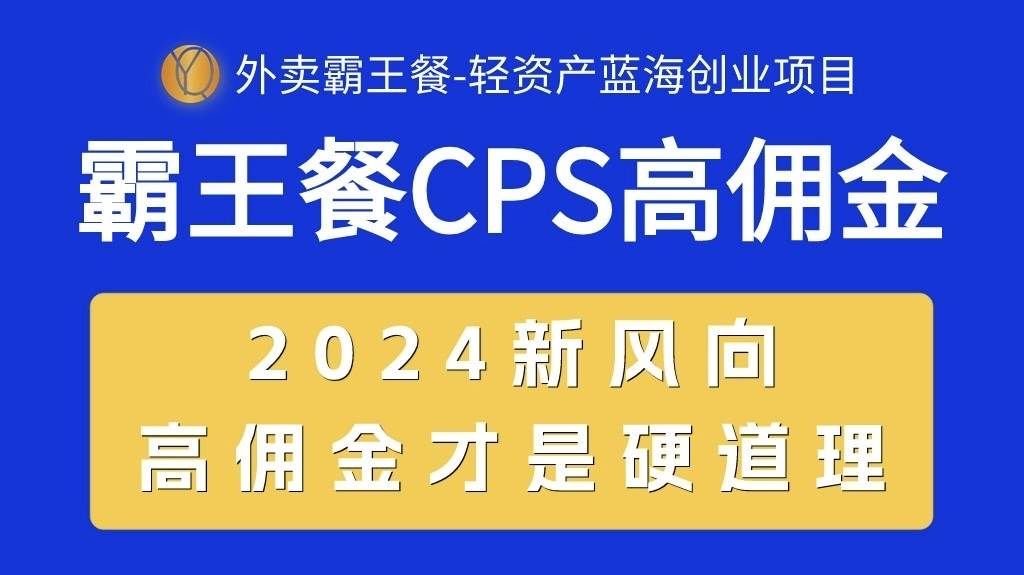 （10674期）外卖霸王餐 CPS超高佣金，自用省钱，分享赚钱，2024蓝海创业新风向-赛德副业库