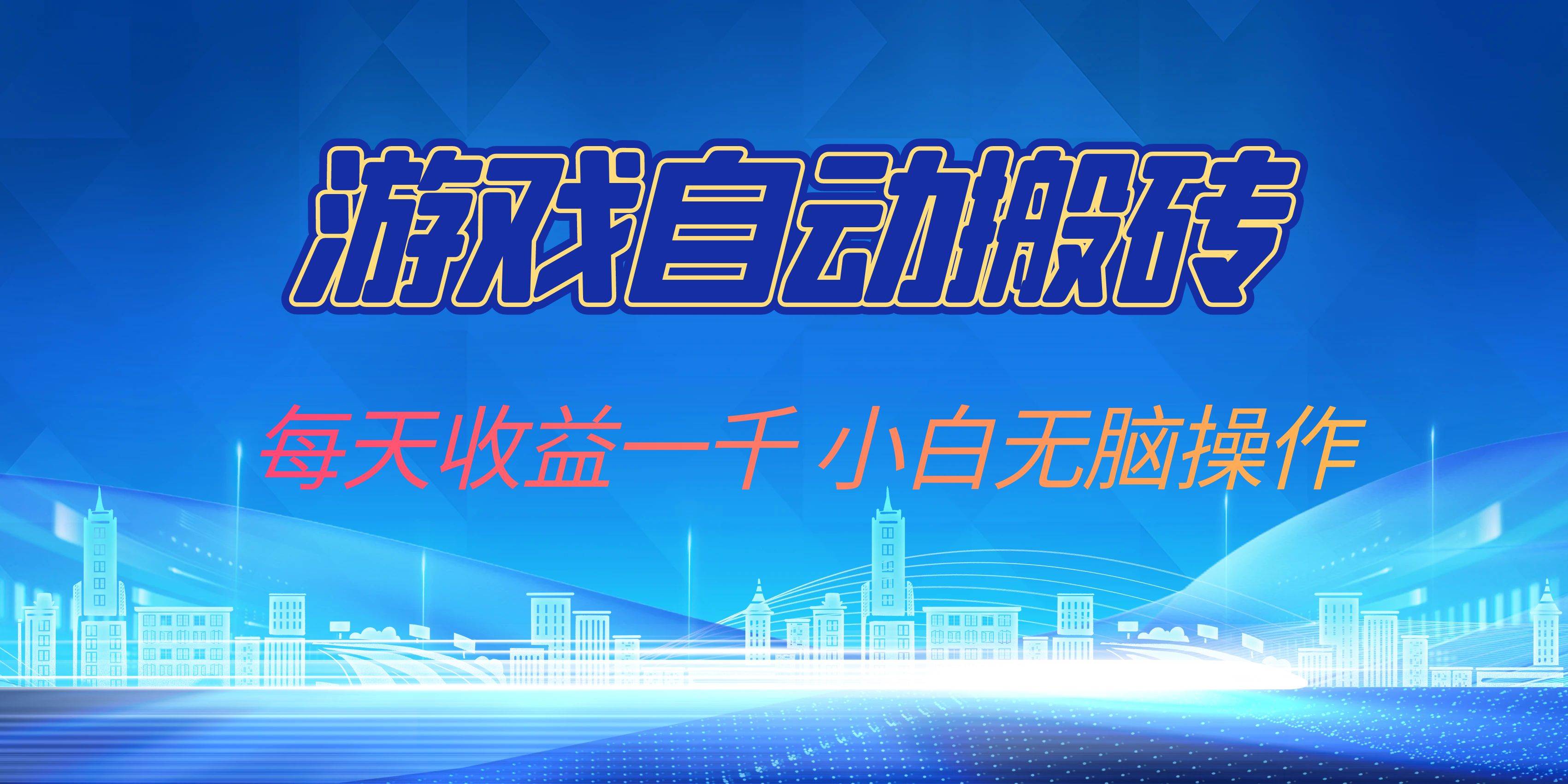 （13199期）游戏自动搬砖副业项目，每天收益一千，小白无脑操作-赛德副业库
