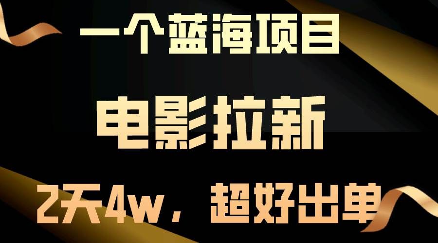 （10592期）【蓝海项目】电影拉新，两天搞了近4w，超好出单，直接起飞-赛德副业库