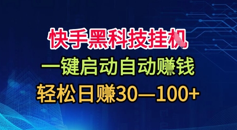 快手黑科技挂G，一键启动自动挣米，无任何难度，轻松日入30—1张+【揭秘】-赛德副业库