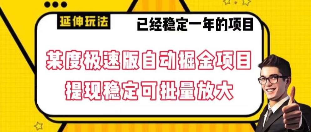 最新百度极速版全自动掘金玩法，提现稳定可批量放大【揭秘】-赛德副业库