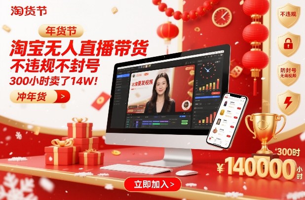 淘宝无人直播带货，不违规不封号，不需要发视频，300小时卖了14W！冲年货节【揭秘】-赛德副业库