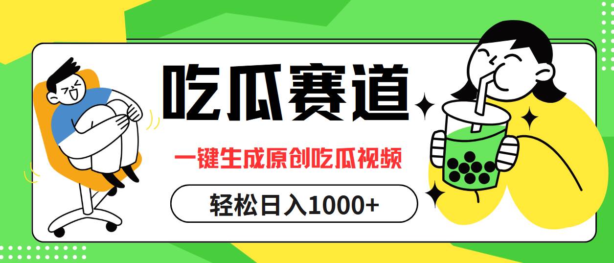 （12713期）吃瓜赛道，一键生成原创吃瓜视频，日入1000+-赛德副业库