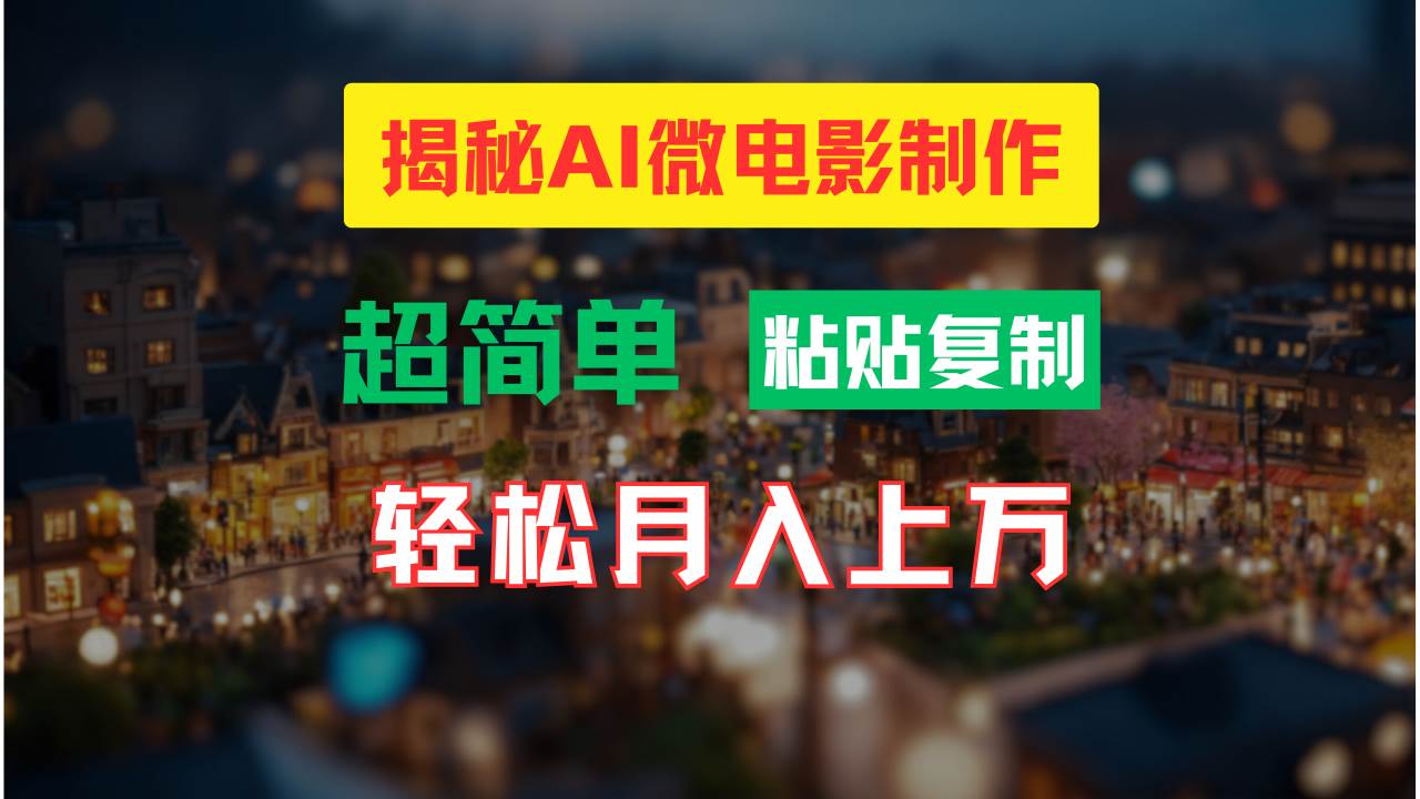 （11440期）AI微电影制作教程：轻松打造高清小人国画面，月入过万！-赛德副业库