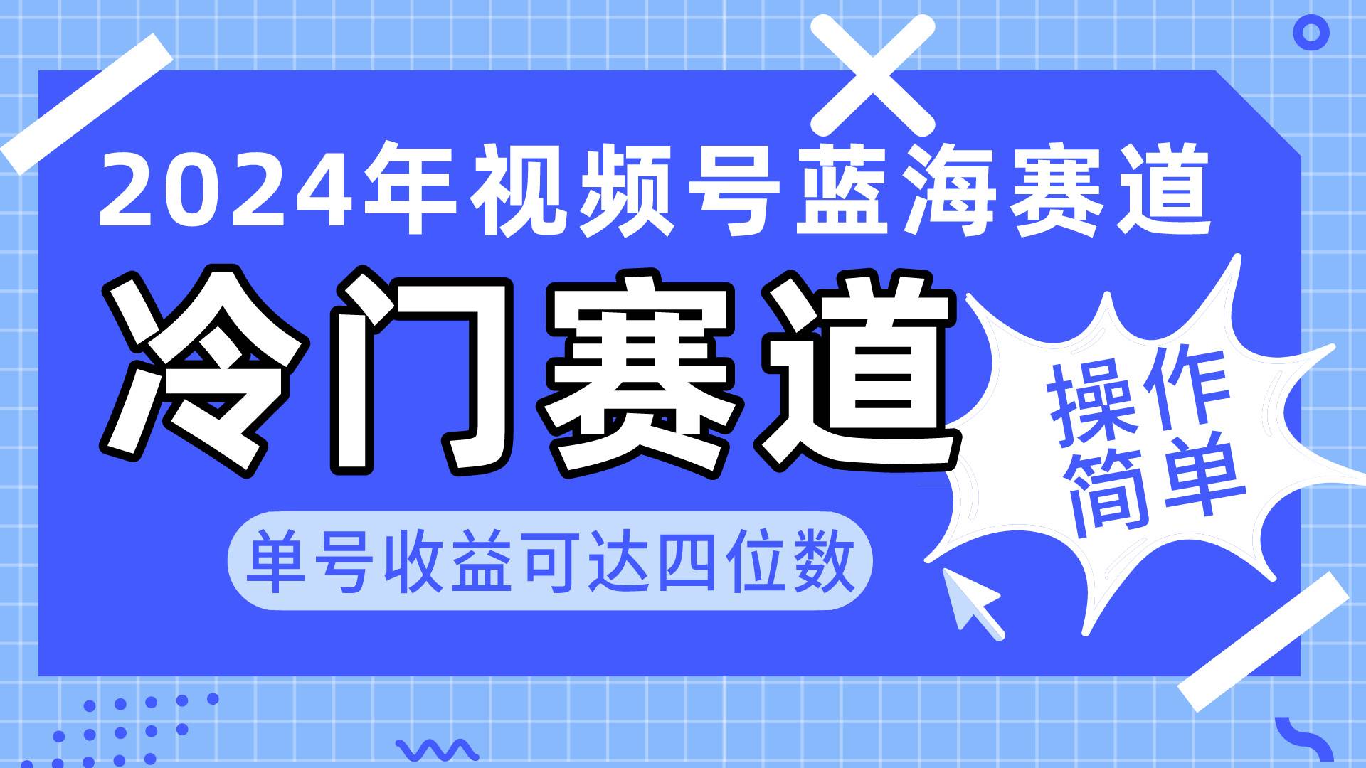 （10195期）2024视频号冷门蓝海赛道，操作简单 单号收益可达四位数（教程+素材+工具）-赛德副业库