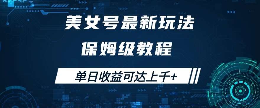 美女号最新掘金玩法，保姆级别教程，简单操作实现暴力变现，单日收益可达上千+【揭秘】-赛德副业库