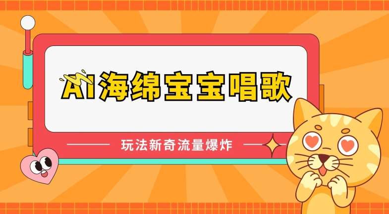 AI海绵宝宝唱歌,玩法新奇,流量爆炸【揭秘】-赛德副业库