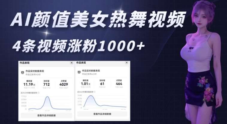 AI颜值美女热舞视频，4条视频涨粉1000+，实测6分钟一条-赛德副业库