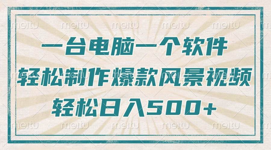 （14054期）只需一台电脑一个软件，教你轻松做出爆款治愈风景视频，轻松日入500+-赛德副业库