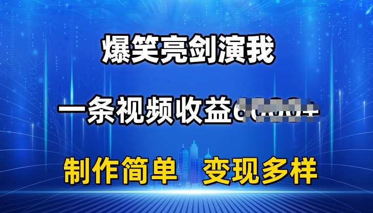 抖音热门爆笑亮剑演我，一条视频收益6K+条条爆款，制作简单，多种变现【揭秘】-赛德副业库