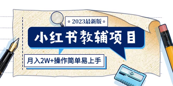 小红书教辅项目2023最新版：收益上限高（月2W+操作简单易上手）-赛德副业库