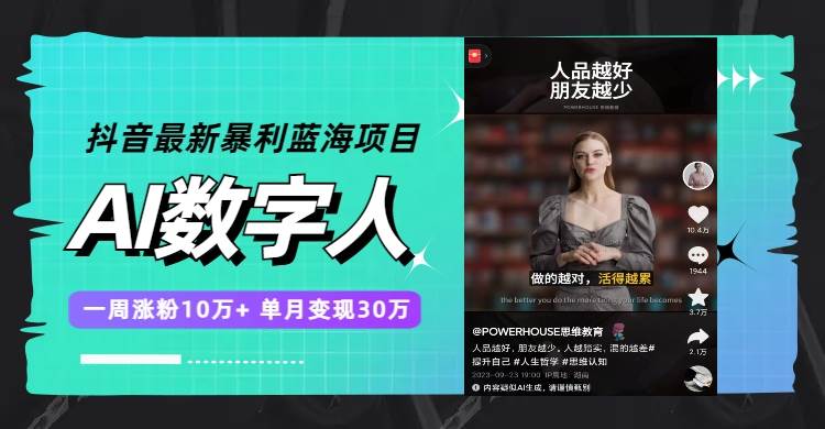 （7655期）抖音最新暴利蓝海项目，AI数字人，一周涨粉10万+，单月变现30万-赛德副业库