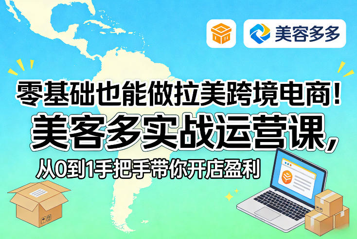 零基础也能做拉美跨境电商！美客多实战运营课，从0到1手把手带你开店盈利-赛德副业库