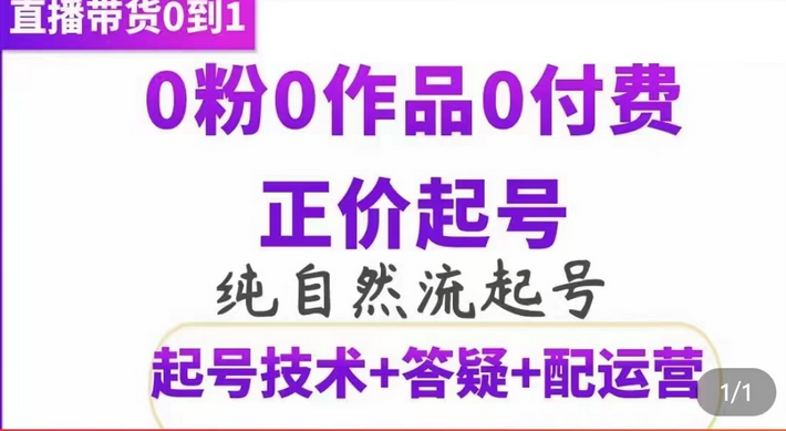 纯自然流正价起直播带货号,0粉0作品0付费起号(起号技术+答疑+配运营)-赛德副业库