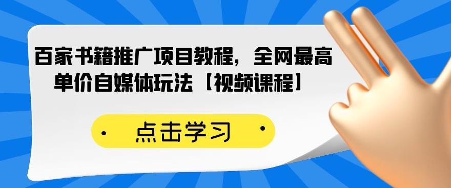 百家书籍推广项目教程，全网最高单价自媒体玩法【视频课程】-赛德副业库