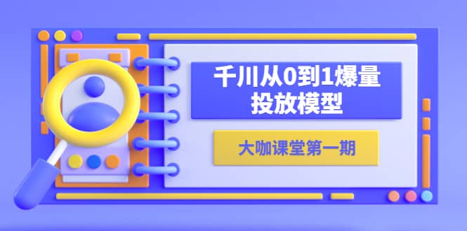 蝉妈妈-大咖课堂第一期,千川从0到1爆量投放模型(23节视频课)-赛德副业库