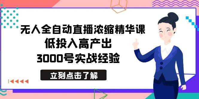 （8874期）最新无人全自动直播浓缩精华课，低投入高产出，3000号实战经验-赛德副业库
