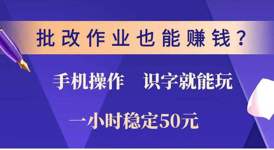 (14285期)批改作业也能赚钱?0门槛手机项目,识字就能玩!一小时稳定50元!-赛德副业库