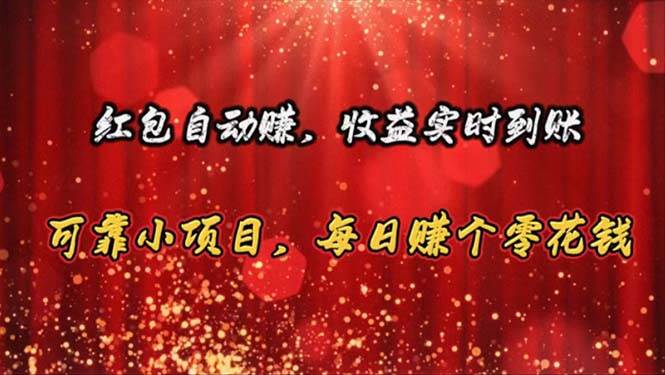 (10943期)红包自动赚,收益实时到账 可靠小项目,每日赚个零花钱-赛德副业库