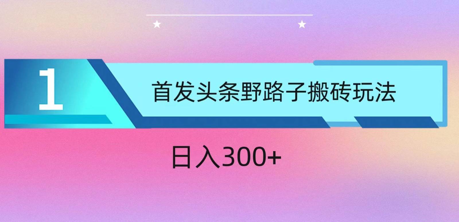 ai头条掘金野路子搬砖玩法,小白轻松上手,日入300+-赛德副业库