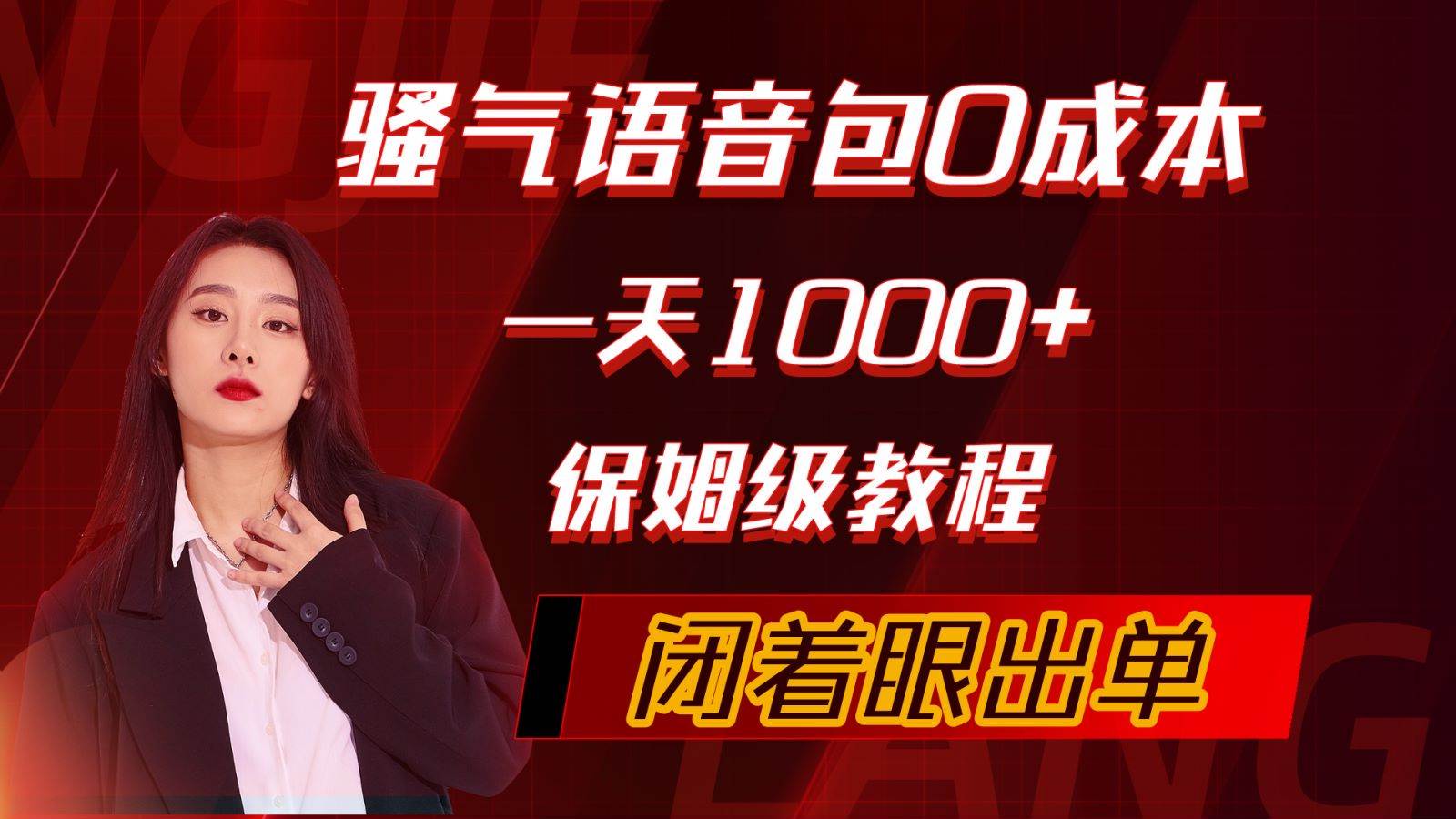(10004期)骚气导航语音包,0成本一天1000+,闭着眼出单,保姆级教程-赛德副业库