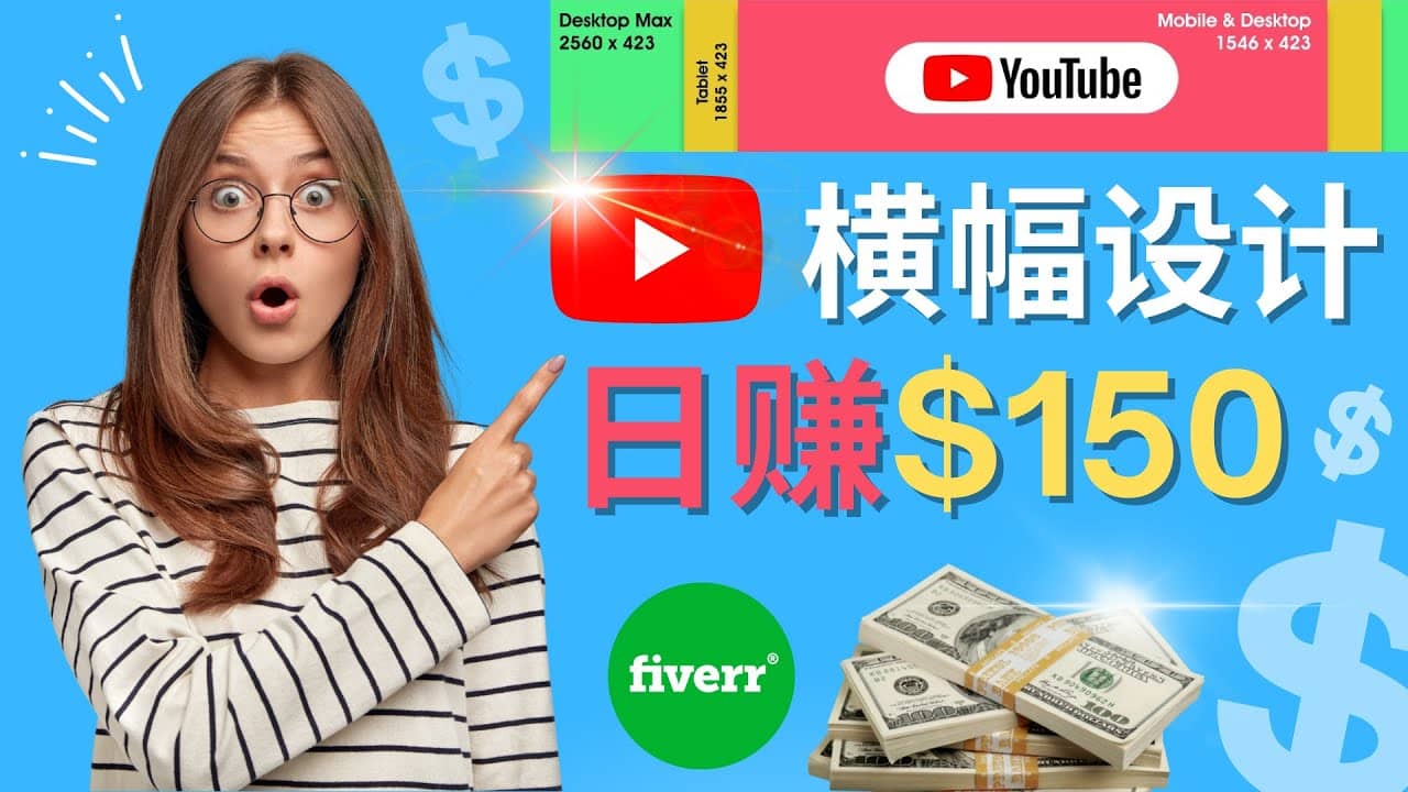 通过Fiverr出售YouTube Banner横幅的设计,每单50美元,日赚150美元-赛德副业库