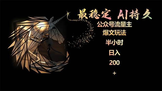 （9803期）最稳定版公众号流量主AI持久爆文玩法 小白轻松掌握 2个月实测半小时日入200-赛德副业库