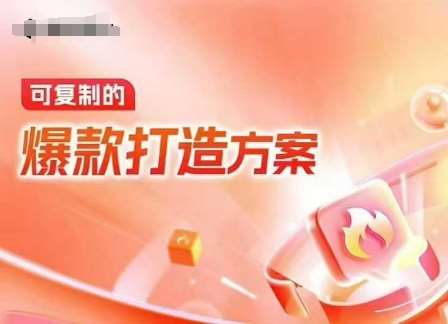 天猫电商爆款运营，可复制的爆款打造方案(线下内训课录音+字幕)-赛德副业库