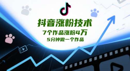 抖音涨粉技术，7个作品涨粉4W，5分钟做一个作品-赛德副业库