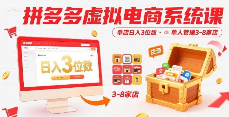 拼多多虚拟电商系统课,单店日入3位数,单人可管理3-8家店【附货源】-赛德副业库