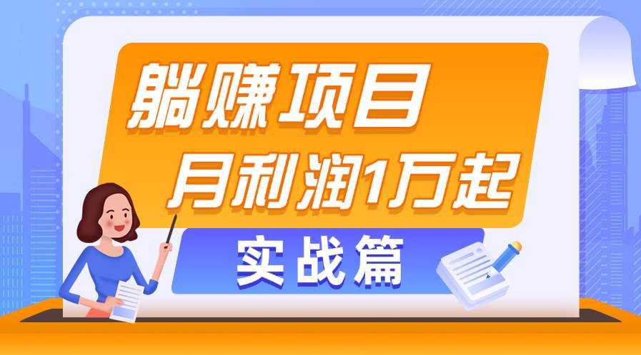 （11322期）躺赚副业项目，月利润1万起，当天见收益，实战篇-赛德副业库