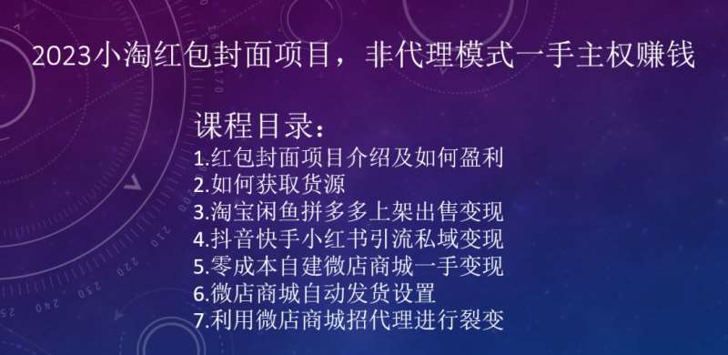2023小淘红包封面项目，非代理模式一手主权赚钱-赛德副业库
