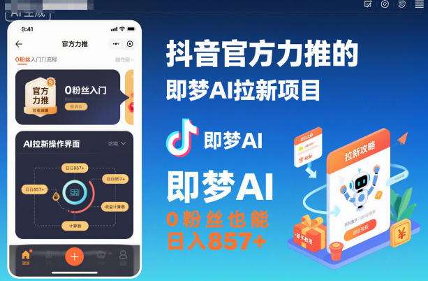 抖音官方力推的即梦AI拉新项目，0粉丝也能日入857+（附即梦AI拉新推广入口及教学）-赛德副业库
