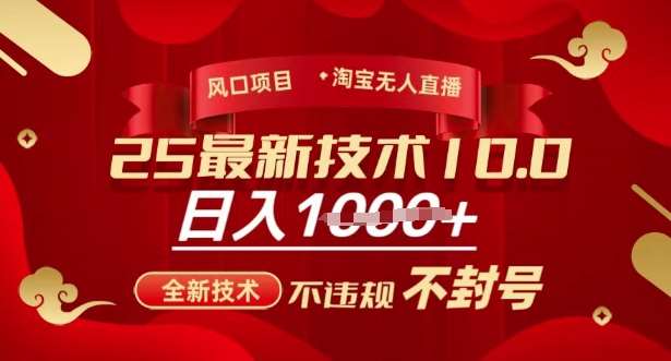 2025年淘宝无人直播带货10.0,全新技术,不违规,不封号,纯小白操作,日入多张【揭秘】-赛德副业库