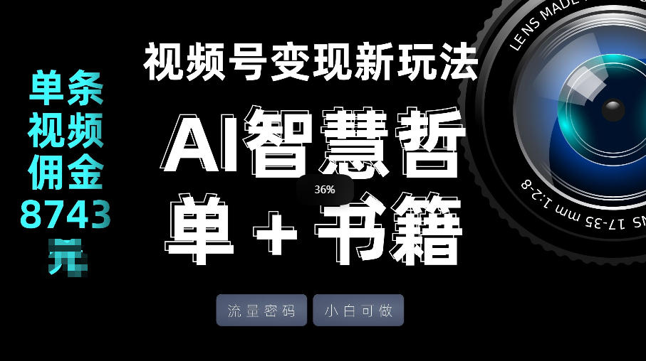 视频号流量密码，变现新玩法-AI智慧哲单＋书单，单条视频佣金8743米-赛德副业库