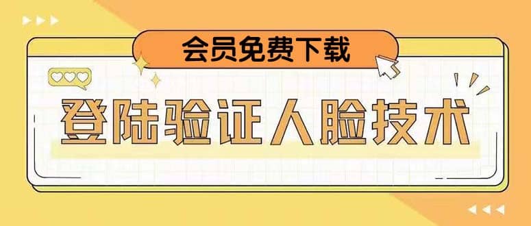 二次登录验证人脸核对,2月更新技术-赛德副业库